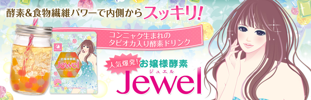 タピオカ入り酵素ドリンク「お嬢様酵素Jewel」