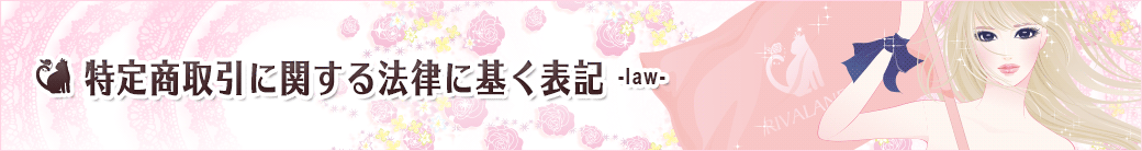 特定商取引に関する法律に基づく表記