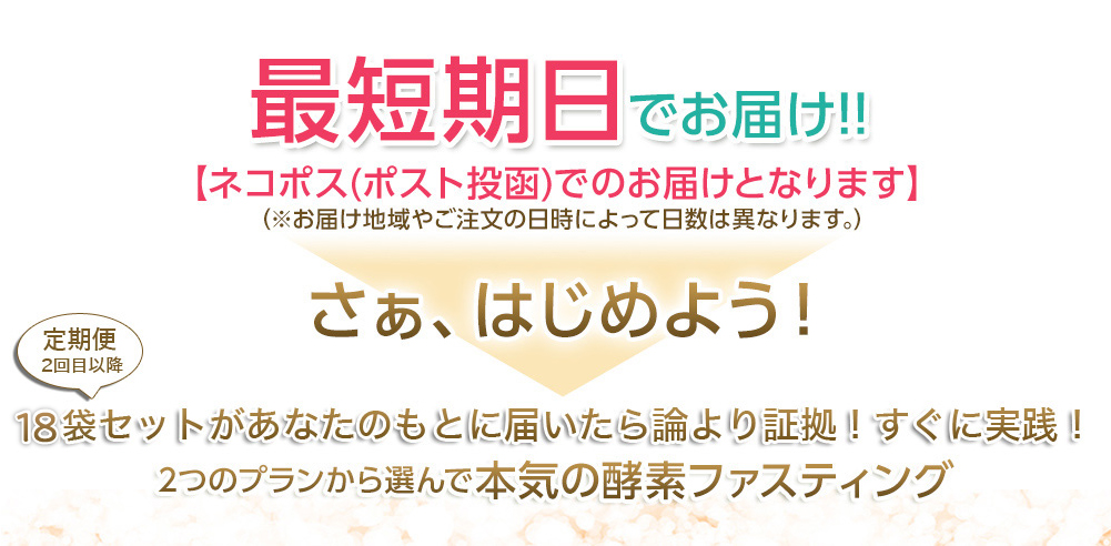 最短期日でお届け！実感できる酵素ドリンクを早く届けます